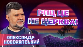 ПИТАННЯ РЕЛІГІЇ: як насправді має виглядати Православна Церква України? Олександр Новохатський