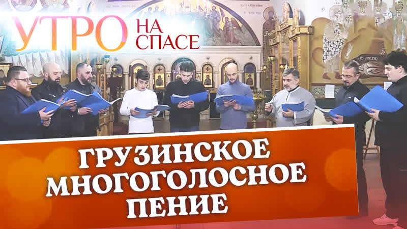 Грузинское многоголосное