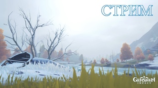 Стрим: Genshin Impact. Возвращаюсь на Драконий хребет. Я буду страдать