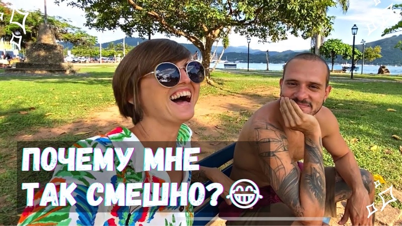 Бразилец говорит по