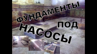 Снова Промышленный Фундамент!)