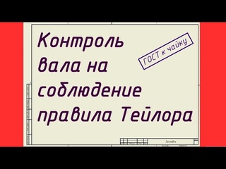 Грамотный контроль вала на соблюдение правила Тейлора