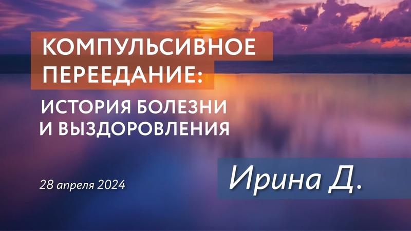 Компульсивное переедание и булимия: Ирина Д. , история