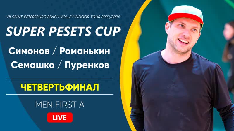 Четвертьфинал: Симонов, Романькин VS Семашко, Пуренков, MEN FIRST