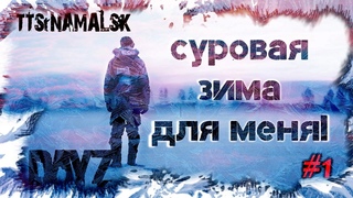 Суровая зима для меня / Жизнь с берега / TTS NAMALSK / 1 сезон / 1 серия / 16+