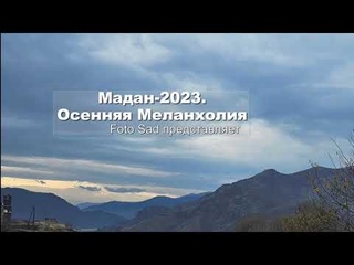 Мадан-2003. Осенняя Меланхолия