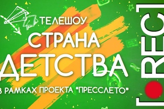 Уникальное летнее телешоу “Страна детства“. Запись