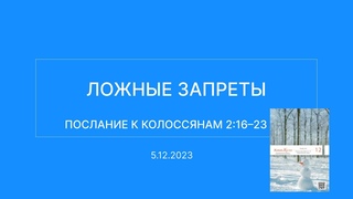 СЛОВО БОЖИЕ. Тихое время с ЖЖ. Ложные запреты ()