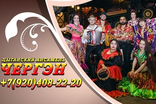 Цыганский Ансамбль ЧЕРГЭН Пригласить цыган т.8(920)408-22-20