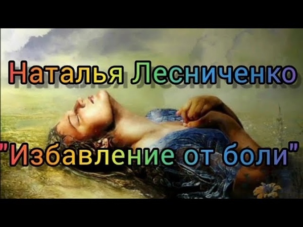 Избавление от боли. Исцеляющее