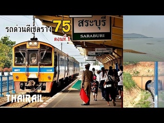 Thai Railway: Express Train  from Saraburi to Nong Khai (Part 1)