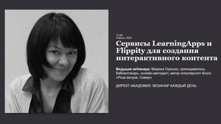 Сервисы LearningApps и Flippity для создания интерактивного контента