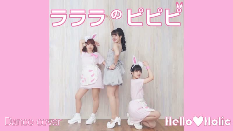 道重さゆみ ラララのピピピ 踊ってみた dance cover Hello Holic 1080 x 1920