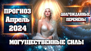 За Кулисами Действуют МОГУЩЕСТВЕННЫЕ СИЛЫ! Прогноз Апрель 2024! | Абсолютный Ченнелинг
