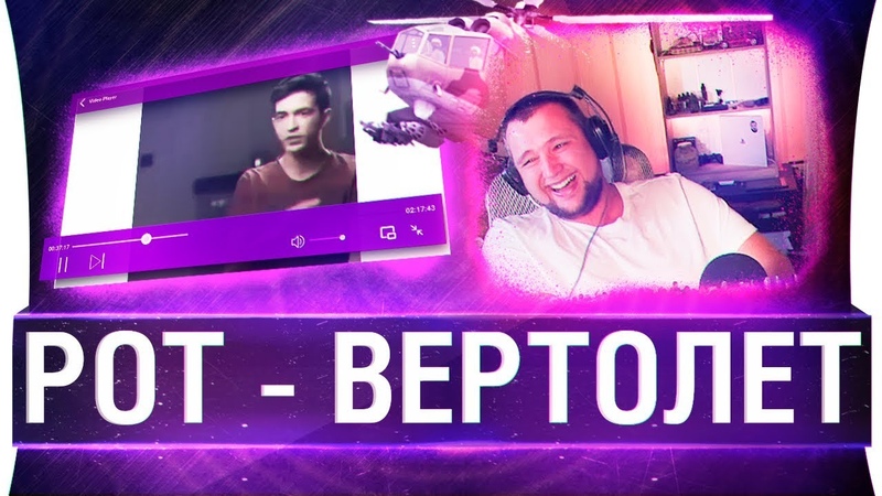 РОТ ВЕРТОЛЕТ Лучшие моменты