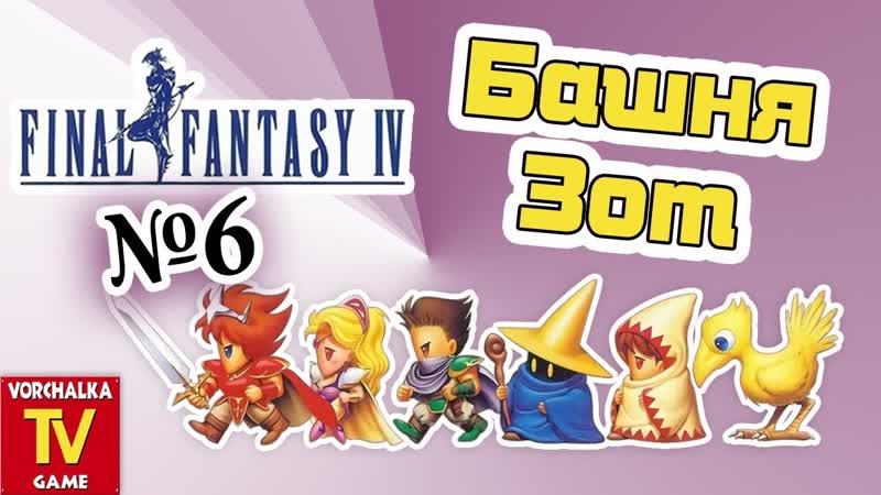 Башня Зот. ,6 часть. Прохождение Final Fantasy IV.