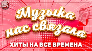 МУЗЫКА НАС СВЯЗАЛА ✭ ЗОЛОТЫЕ ХИТЫ РЕТРО ✭ ХИТЫ НА ВСЕ ВРЕМЕНА ✭  HITS FOR ALL TIME ✭