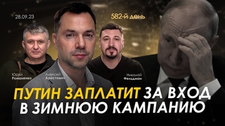 Арестович: Путин заплатит за вход в зимнюю кампанию. День 582 ()
