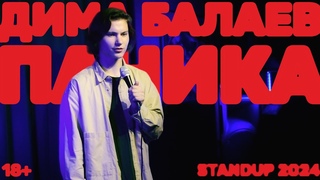 Дима Балаев “ПАНИКА“ | StandUp 2024