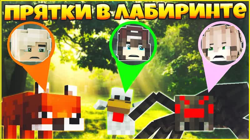 ПРЯТКИ В ЛАБИРИНТЕ МИНИ ИГРА В МАЙНКРАФТ ПРЯТКИ FARM HUNT