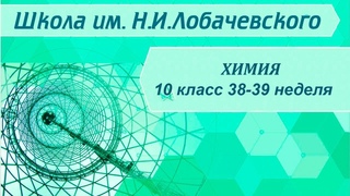 Химия 10 класс 38-39 недели. Аминокислоты.  Белки