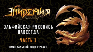 Эпидемия - Эльфийская Рукопись