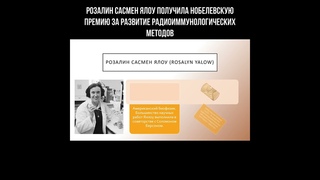 Розалин Сасмен Ялоу получила Нобелевскую премию за развитие радиоиммунологических методов