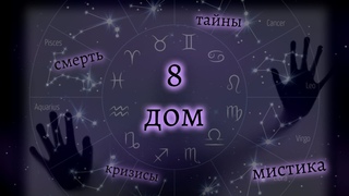 Кризисы, мистика, смерть. Планеты в 8 доме. Моника Беллуччи, Мэрлин Монро, Джеки Чан.