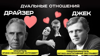 Дуальность в соционике: Драйзер и Джек Лондон дуальные отношения