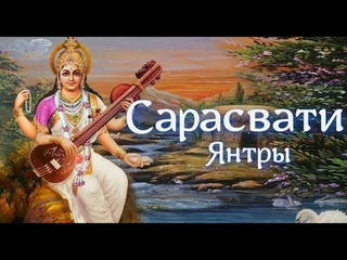 Янтры Сарасвати. Формы Сарасвати.