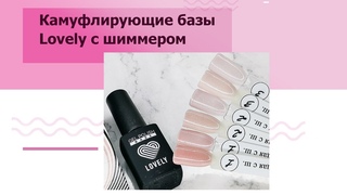 Камуфлирующие базы Lovely с шиммером