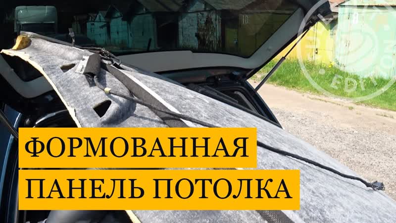 Снятие потолка на 5 и дверном хэтчбеке VW Golf 4 без боковых