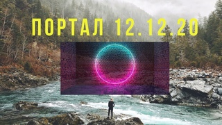 ПОРТАЛ 12 - 12. Квантовый переход в новое время.