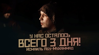 У нас осталось всего 3 дня! | Сильное напоминание! | Исмаиль Абу-Мухаммад @ismail_abu_muhammad