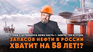 ЗапасовнефтивРоссиихватит на58 лет ! Борис Марцинкевич про газ, нефть, уголь в эфир aftershock
