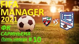 Fifa Manager 21. ФК Сариньена. Путь наверх. 10 серия.