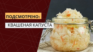 Подсмотрено на производстве. Квашеная капуста