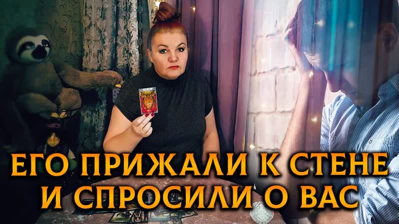 Его ЖЕСТКО ПРИЖАЛИ К СТЕНКЕ и спросили о вас ЧТО ОН СКАЖЕТ