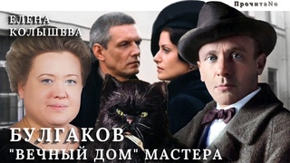 • БУЛГАКОВ. "Вечный дом" мастера: награда или наказание? // ПрочитаNo