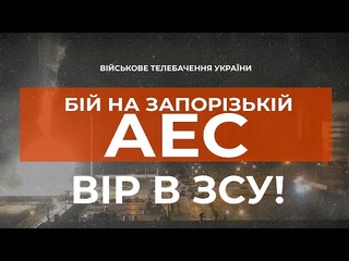 СИТУАЦІЯ НА ЗАПОРІЗЬКІЙ АЕС. ДЕТАЛІ