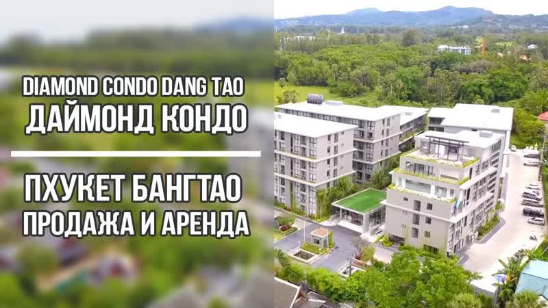 Diamond condo Bang Tao. Даймонд кондо Пхукет, Бангтао. Продажа и