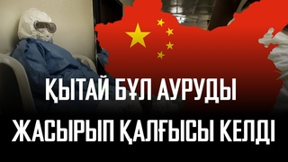 Шұғыл! Қытайда тараған ауру әлемге қауіп төндіріп тұр. Не болып кетті?