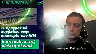 Γιώργος Ηλιόπουλος: Τι πραγματικά συμβαίνει στην οικονομία των ΗΠΑ - Η αποκαλυπτική αθέατη πλευρά
