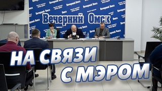 Сергей Шелест ответил на вопросы омичей в формате прямой телефонной линии