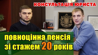 Повноцінна ПЕНСІЯ пенсіонерам зі стажем 20-25 років - деталі отримання. Консультація адвоката.