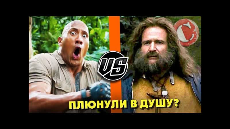 Джуманджи 2 Плевок в душу оригинала