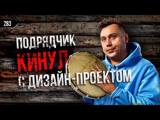 SIBERIA. Звук за 2.5млн для бани. Подрядчик кинул по дизайн-проекту. Выпуск №5