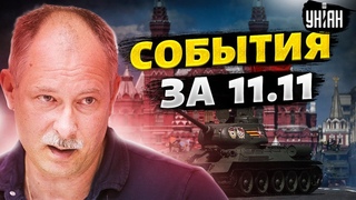 Жданов за 11 ноября: в армии РФ - бунт, у Кремля кончились танки, Москва без света