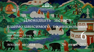 Йонден Соднам.12 звеньев взаимозависимого возникновения (Лекция 6) от г.