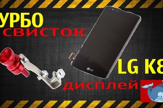 LG K8 Дисплей и TURBO звук из Китая. Подарок для Дневник Хача
